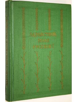 Здравствуй, поле русское! М.: Молодая гвардия. 1978г.
