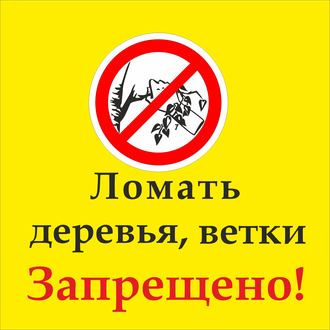 Знак &quot;Ломать деревья, ветки запрещено!&quot;