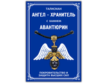 Талисман &quot;Ангел-хранитель&quot; с камнем синий авантюрин 3,5см.Синий авантюрин помогает в учебе и науке, способствует получению знаний и развитию памяти, наделяет своего владельца привлекательностью, обаянием, общительностью, красноречием. защищает от сглаза