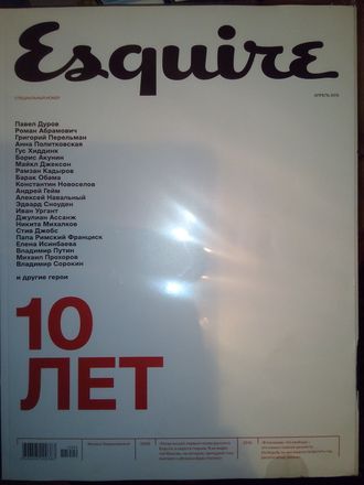 Журнал &quot;Esquire&quot; Специальный номер &quot;10 Лет&quot;  (апрель  2015 год)