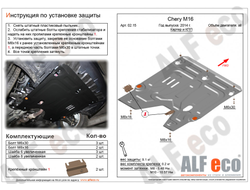 Chery Arrizo7 M16 2014-2016 V-1,6 Защита картера и КПП (Сталь 1,5мм) ALF0215ST