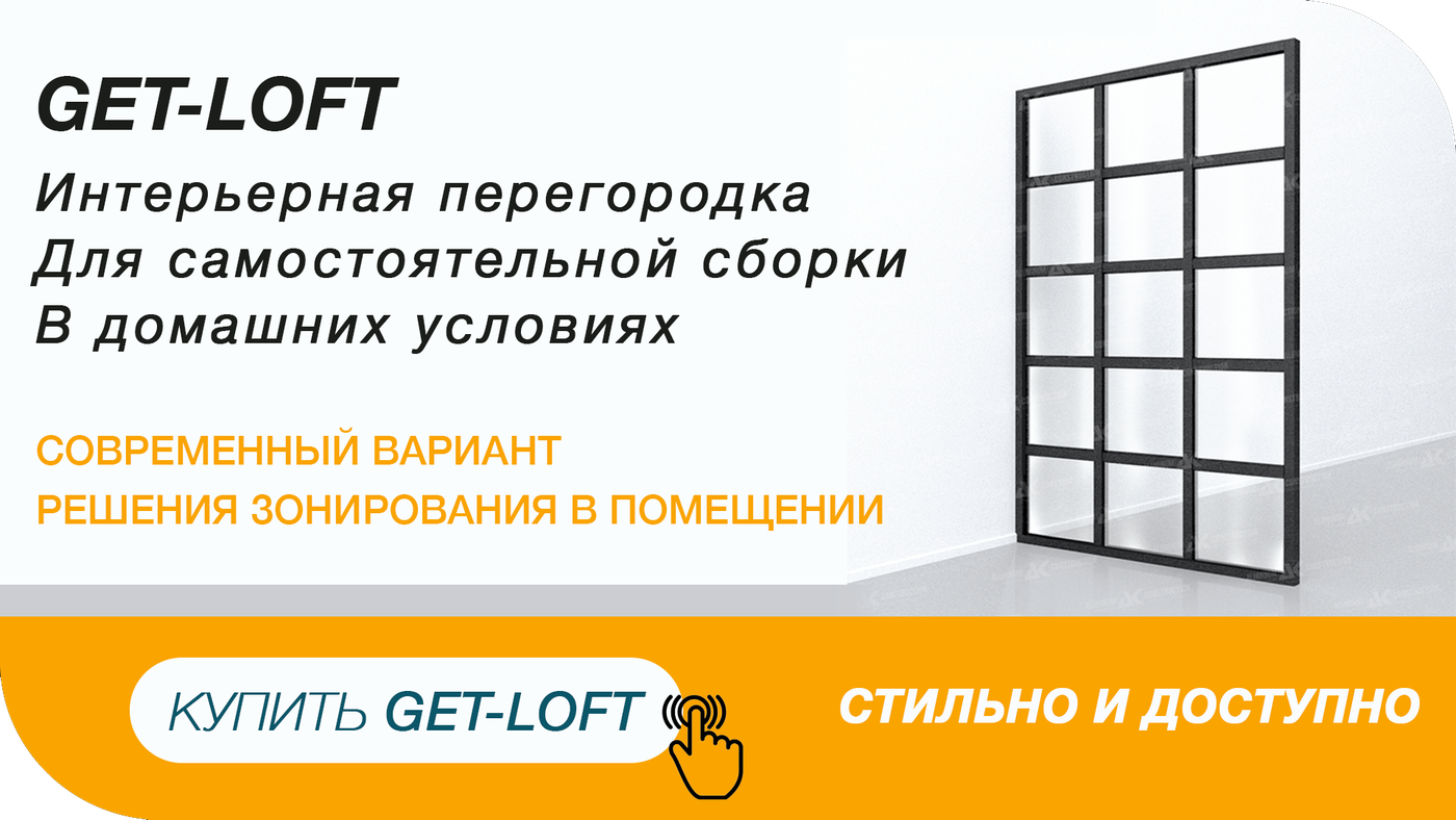 GET-LOFT собери сам