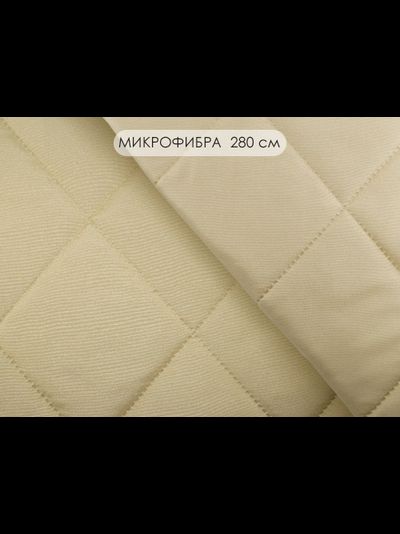 Стежка микрофибра 280 см