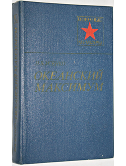 Усенко Н.В. Океанский максимум. Военные мемуары. М.: Воениздат.1980.