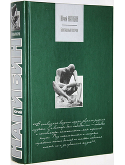 Нагибин Ю. Бунташный остров. Сборник. М.: АСТ, Люкс. 2004г.