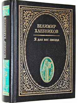 В. Хлебников. Я для вас звезда. М.: Летопись. 1999г.