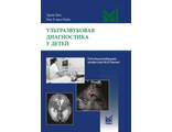 Ультразвуковая диагностика у детей. Эрик Бек, Рик Р. ван Рейн. &quot;МЕДпресс-информ&quot;. 2020