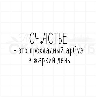 Штамп с надписью Счастье - это прохладный арбуз в жаркий день.