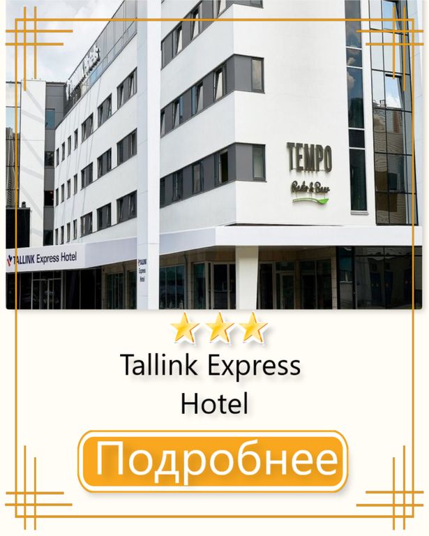 Добро пожаловать в гостиницу Tallink Express Hotel!