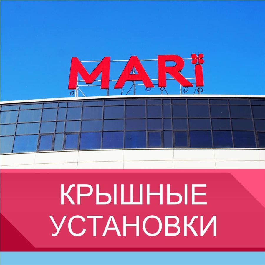 Стоимость крышных установок 