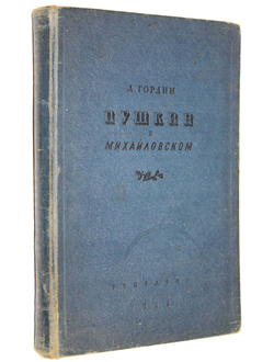 Гордин А. Пушкин в Михайловском. Л.: Учпедгиз, 1939.
