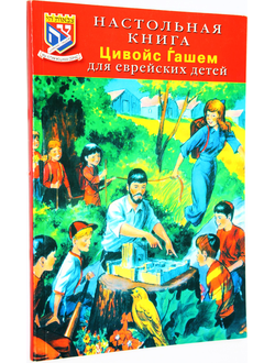 Настольная книга Цивойс Гашем для еврейских детей. Минск: МЕТ. 2003.