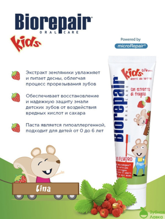 ДЕТСКАЯ ЗУБНАЯ ПАСТА BIOREPAIR KIDS СО ВКУСОМ ЗЕМЛЯНИКИ ОТ 0 ДО 6 ЛЕТ