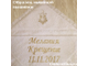 Распашонка для Крещения девочки, модель "Золотая лоза", 0-3 мес, 3-6 мес, 6-12 мес.,  можно вышить любое имя