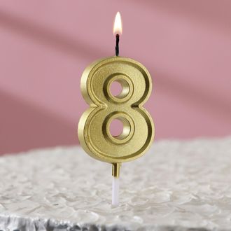 Свеча в торт на шпажке «Цифра с ОБОДКОМ», Золото, цифра 8
