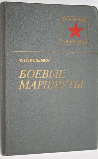 Полынин Ф. П. Боевые маршруты. Военные мемуары. М.: Воениздат.1981.