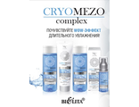 БЕЛИТА CRYOMEZOcomplex