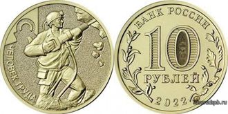Россия 10 рублей 2022 год. Человек труда. Работник добывающей промышленности ( шахтер).