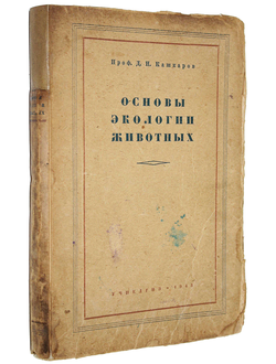 Кашкаров Д.Н. Основы экологии животных