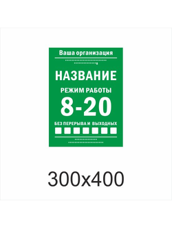 ТАБЛИЧКА С ГРАФИКОМ РАБОТЫ ШАБЛОН №6