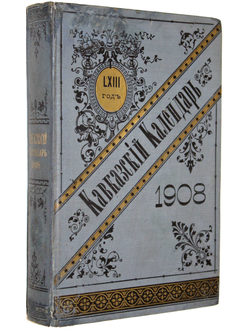 Кавказский календарь на 1908 год.