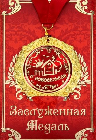 Медаль в открытке &quot;С Новосельем!&quot;