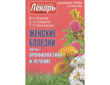 В.Н.Вишнев, С.Н.Гайдуков, Т.П.Максимова &quot;Женские болезни. Часть1. Профилактика и лечение&quot;