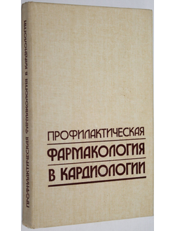 Профилактическая фармакология в кардиологии. Под ред. В.И. Метелицы, Р.Г. Оганова. М.: Медицина. 1988г.