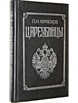 Краснов П.Н. Цареубийцы (1 марта 1881 года). Роман. Ростов-на-Дону: Мапрекон. 1992г.