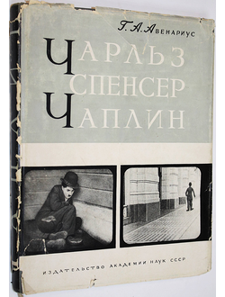 Авенариус Г. А. Чарльз Спенсер Чаплин. М.: Изд-во АН СССР. 1959г.