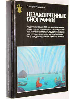 Анисимов Г. Незаконченные биографии. М.: Советский художник. 1988г.