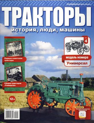 Журнал с моделью  &quot;Тракторы. История, люди, машины&quot; №4. ВТЗ Универсал