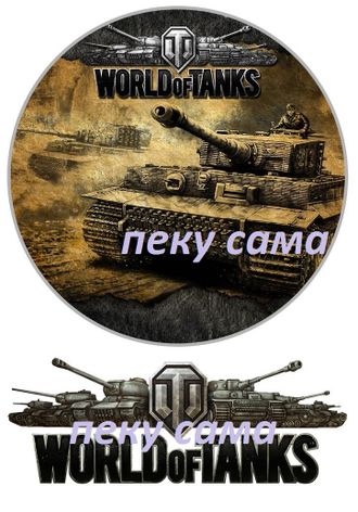 Танки -1 Танки -1