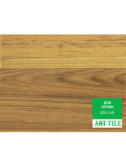 Свободнолежащая кварц-виниловая ПВХ плитка ART TILE ECO 119 Дуб Котин