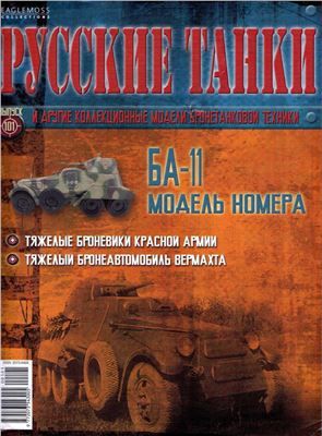 &quot;Русские танки&quot; №101. БА-11