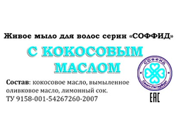 Живое мыло с кокосовым маслом 90г.