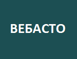 Установка/ремонт ВEБАСТО