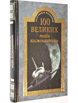Зигуненко С. 100 великих тайн космонавтики.  М.: Вече. 2015г.
