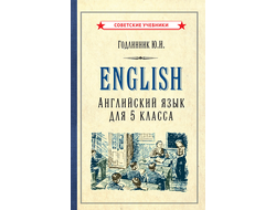 Английский язык. Учебник для 5 класса [1953]