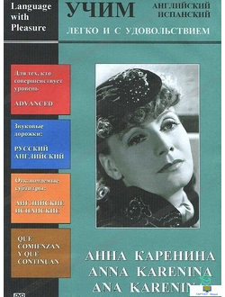 DVD Учим иностранный язык легко и с удовольствием: х/ф  «Анна Каренина» Языки - русский, английский.