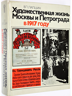 Лапшин В.П. Художественная жизнь Москвы и Петрограда в 1917 году. М.: Советский художник. 1983г.