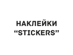 наклейки  | STICKERS