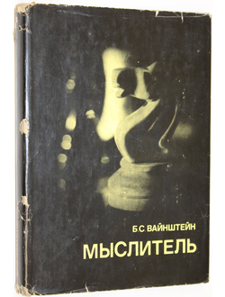 Вайнштейн Б.С. Мыслитель. Серия: Выдающиеся шахматисты мира. М.: Физкультура и спорт. 1981.
