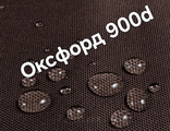 Ткань оксфорд 900d pu1000 коричневый