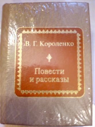 &quot;Шедевры мировой литературы в миниатюре&quot; № 140. В.Г. Короленко &quot;Повести и рассказы&quot;