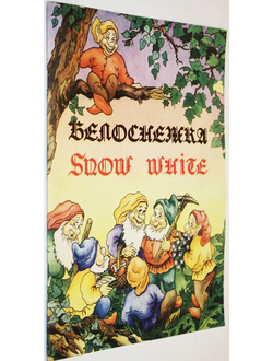 Белоснежка ( Snow White ). Книга для русско - английского чтения. Ростов - на Дону: Приазовский край. 1993г.