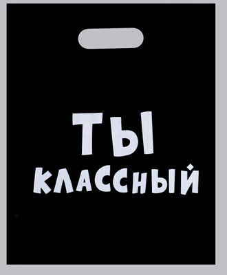 Пакет с приколами, полиэтиленовый с вырубной ручкой, «Ты классный» 31 х 40 см, 60 мкм