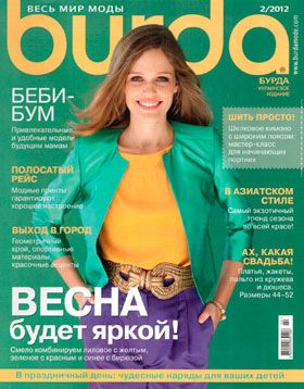 Журнал &quot;Бурда&quot; Украина №2 (февраль) 2012 год