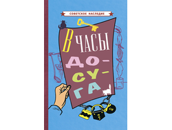 В часы досуга(1948).Советское наследие. Коллектив авторов