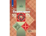 Атанасян Геометрия 10-11 кл. Учебник. Базовый и углубленный уровни (Просв.)